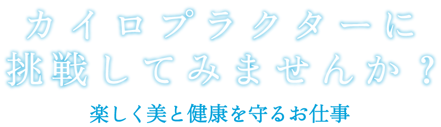 カイロプラクターに挑戦してみませんか？